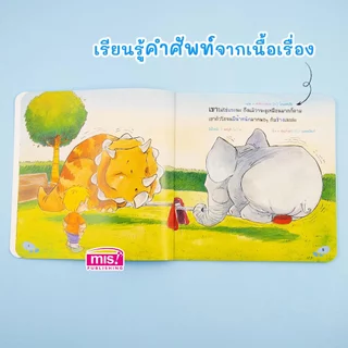 MISBOOK หนังสือนิทานเพื่อนผมเป็นไดโนเสาร์ (ซื้อแยกเล่มได้)