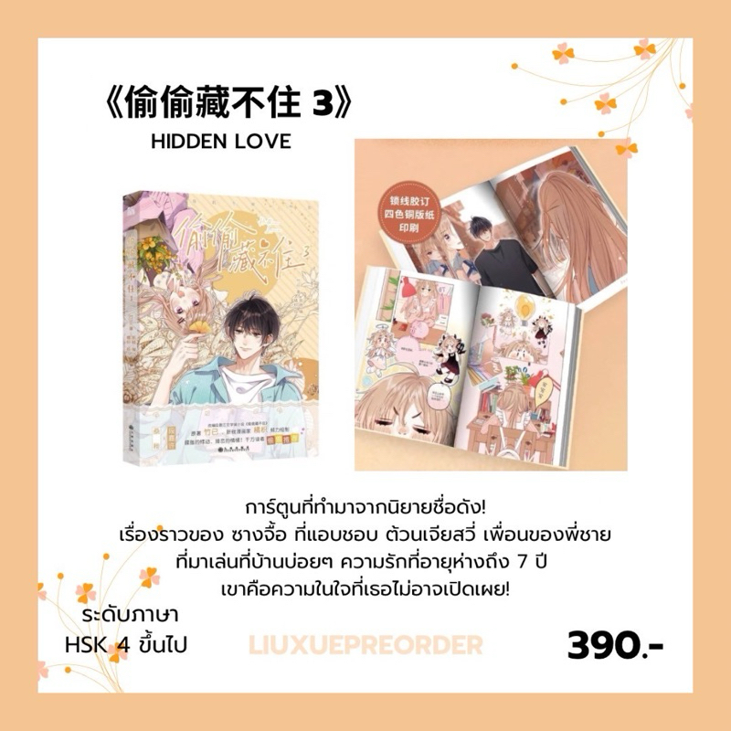 พร้อมส่ง🧡 การ์ตูนต้นฉบับภาษาจีน《偷偷藏不住》HIDDEN LOVE แอบรักให้เธอรู้ เล่ม 3 ✨