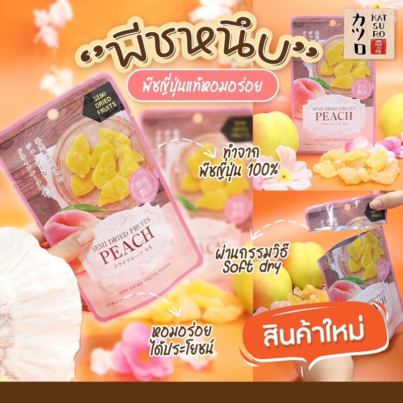 พีชหนึบญี่ปุ่น จากพีชญี่ปุ่น [ 35 กรัม ] หวาน หอม นุ่ม หนึบ ได้รสชาติธรรมชาติจากพีชญี่ปุ่น