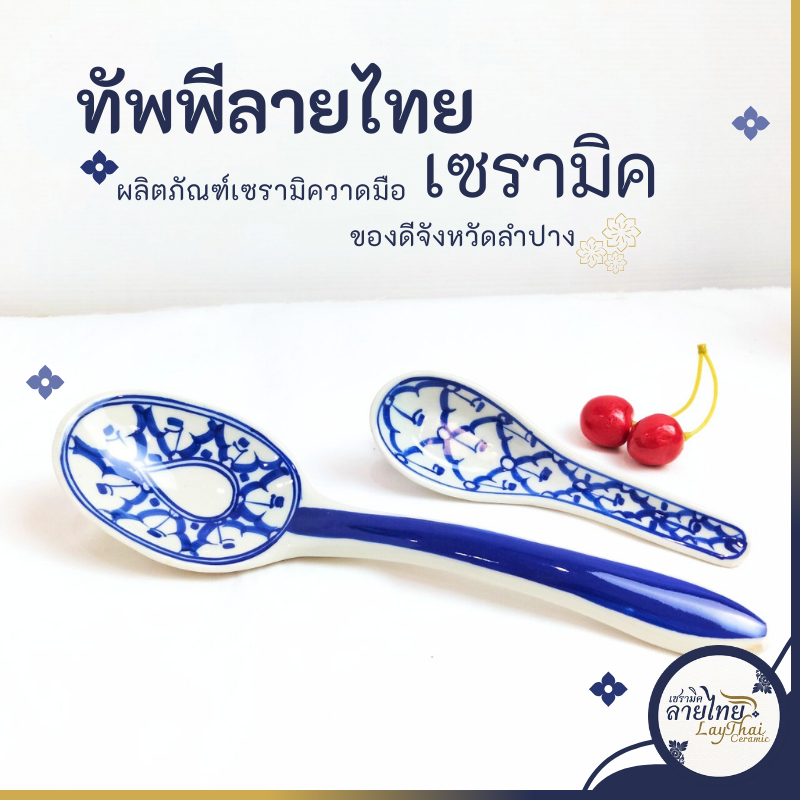 ทัพพี ช้อนตักข้าว หวักตักข้าว ทัพพีเซรามิค ลายไทย ยาว 9นิ้ว ทนร้อน ปลอดภัย