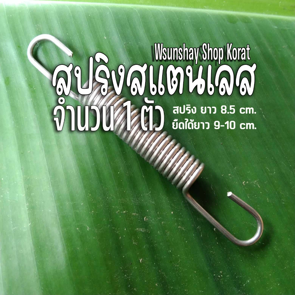 สปริงสแตนเลส ยึดท่อไอเสีย จำนวน 1 ตัว สปริงยาว 8.5 cm. ยืดได้ยาว 9-10 cm. เส้นลวดหนา ไม่เป็นสนิม ใช้ได้นาน