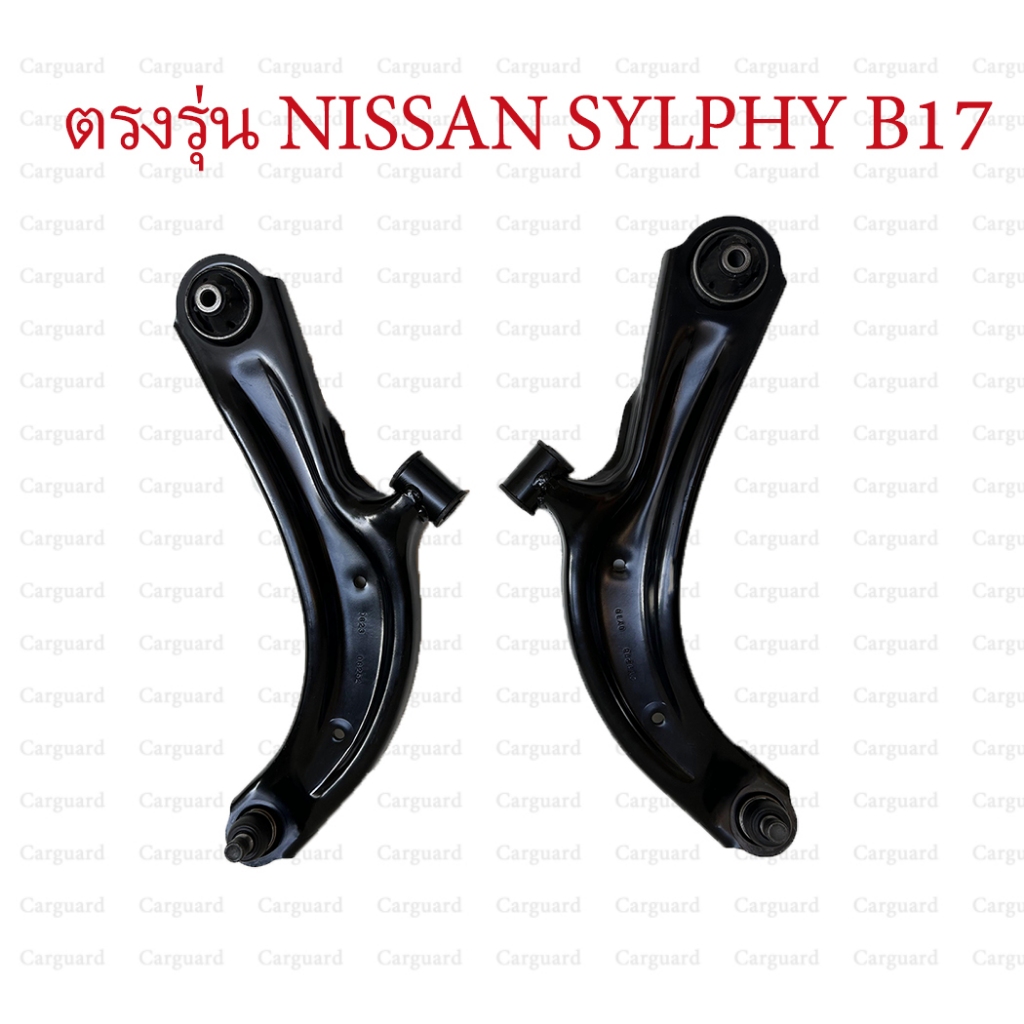 1ชุดปีกนกล่างซ้าย ขวา NISSAN SYLPHY รุ่นรถ B17 PULSAR C12 CUBE Z11 ตรงรุ่นสำหรับนิสสันซิลฟี่(B17) พัลซาร์ (C12)