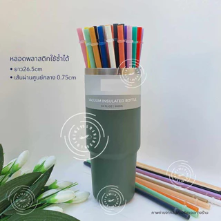 หลอดดูดน้ำพลาสติกความยาว26.5cm ใช้ซ้ำได้