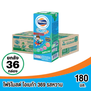 [รวม] นมโฟร์โมสต์โอเมก้า ขนาด 180 มล. x 36 กล่อง มีหลายสูตรให้เลือก