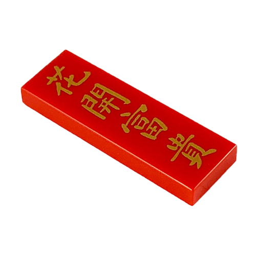 ชิ้นส่วนเลโก้ Lego Part Tile 1 x 3 with... '花開富貴' (Flower Blossoms Bring Wealth) Pattern (63864pb096
