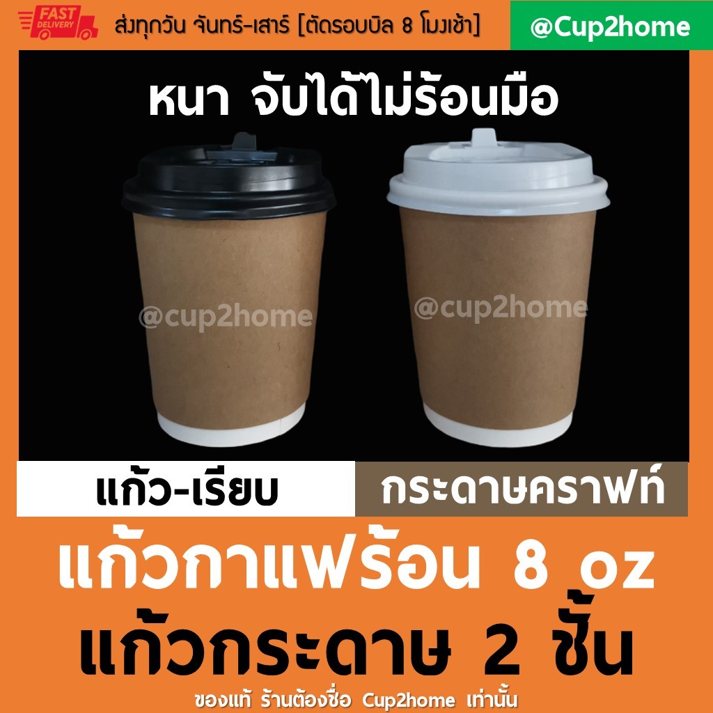 cup2home | [แก้ว100+ฝา100] แก้วกาแฟร้อนกระดาษดับเบิ้ลวอลล์ 8 Oz (Kraft) หนาพิเศษ+ฝา