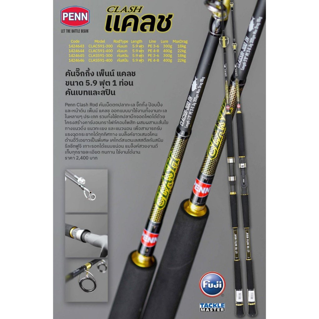 คันเพนน์ Penn Clash Jig 5.9 ฟุต PE4-8 / PE3-6 มีทั้งเบทและสปินให้เลือกใช้ เหมาะสำหรับงานหนัก ตกหน้าดิน ตกปลาบ่อ