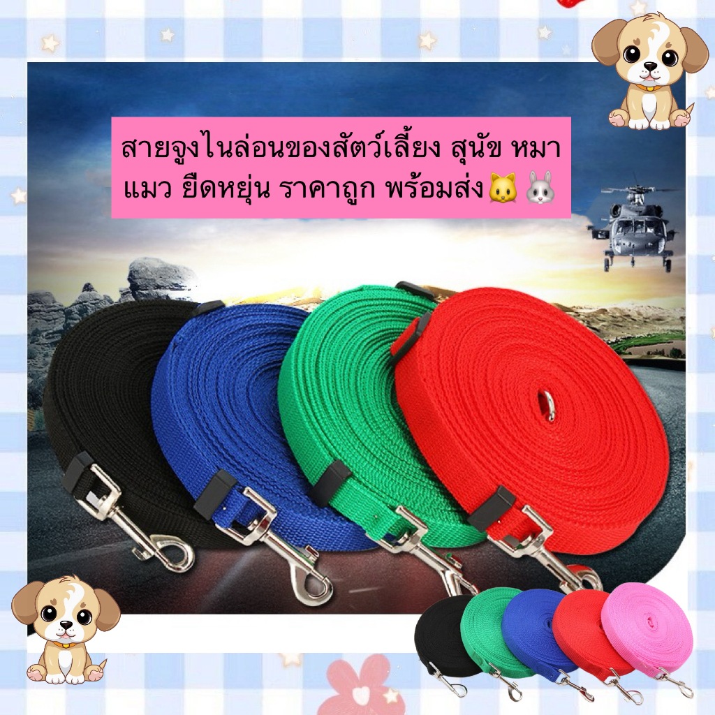 BN-845 สายจูงไนล่อนสัตว์เลี้ยง (ไม่มีตัวปรับขนาด) สำหรับน้องหมา น้องแมว สายยาว ยืดหยุ่น สีสันสดใส ราคาน่ารัก พร้อมส่ง 🐶🐱