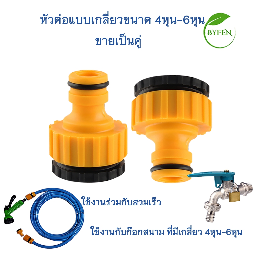 ข้อต่อ ก๊อกน้้าแบบเกลี่ยว ใช้ร่วมกับข้อสวมเร็ว สำหรับก๊อกสนาม พร้อมส่งจากไทย