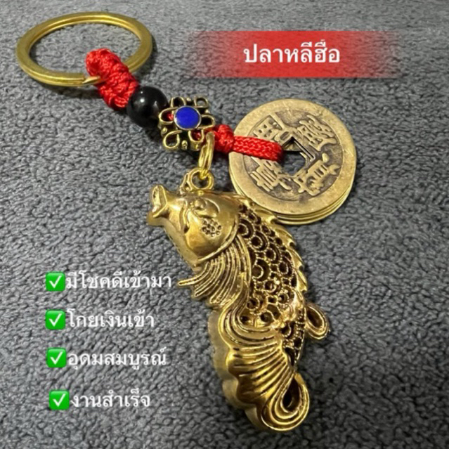 พวงกุญแจ มงคล เครื่องราง ปลาหลีฮื้อมงคลพร้อมเหรียญจีนโบราณ5เหรียญ นำโชค เสริมดวง