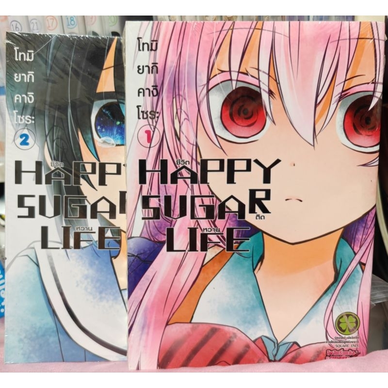 Happy sugar life ชีวิตติดหวาน เล่ม1-2 มือหนึ่งอยู่ในซีล มังงะยูริ