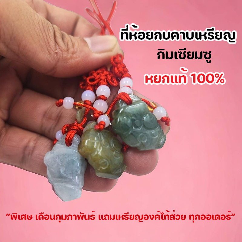 แก้ชงปีจอ หยกแท้ % กิมเซียมซู กบคาบเหรียญ แถมเหรียญองค์ไท้ส่วยเอี๊ย พร้อมส่ง