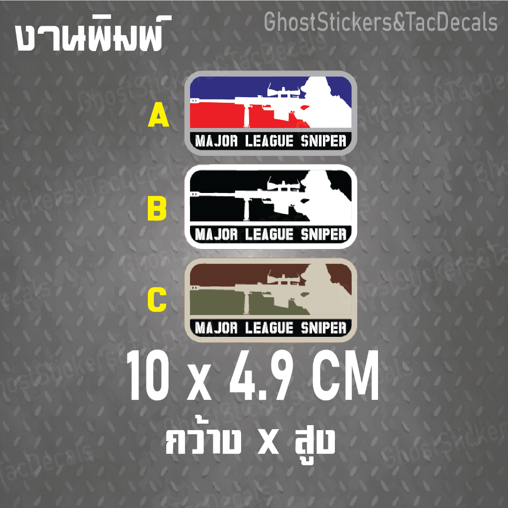 สติกเกอร์ major league sniper msm สติกเกอร์ติดแต่งรถยนต์ มอเตอร์ไซค์ กล่องปืน