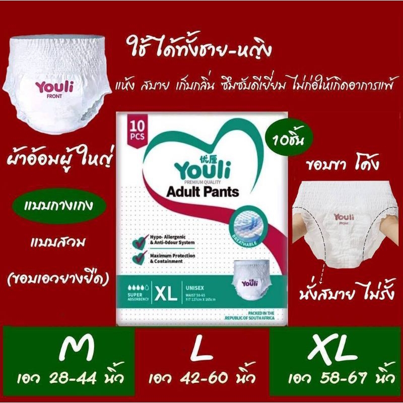Youli ยูริ ผ้าอ้อมผู้ใหญ่ แบบกางเกง Adult