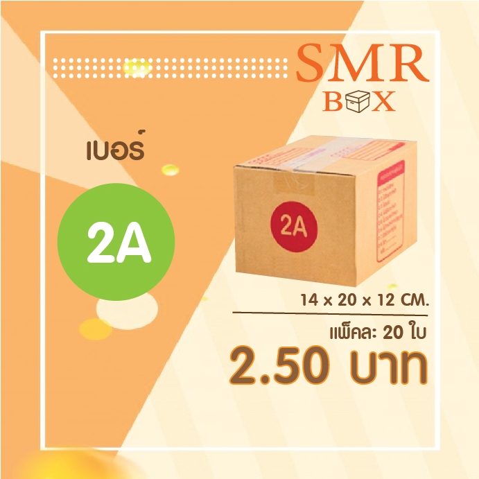 กล่องไปรษณีย์ เบอร์ 2A แพ็คละ 20 ใบ - กล่องไปรษณีย์ฝาชน กล่องพัสดุ จัดส่งด่วน
