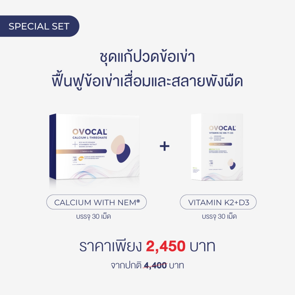 Ovocal Calcium L-Threonate + NEM® for joint 30 tab + Vitamin K2+D3 30 tab ชุดแก้ปวดเข่า ฟื้นฟูข้อเข่าเสื่อมและสลายพังผืด