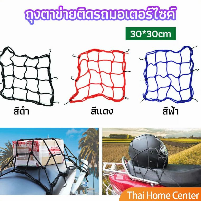 ตาข่ายคลุมตะกร้าหน้ารถ แร็ค อเนกประสงค์ motorcycle fuel tank net bag