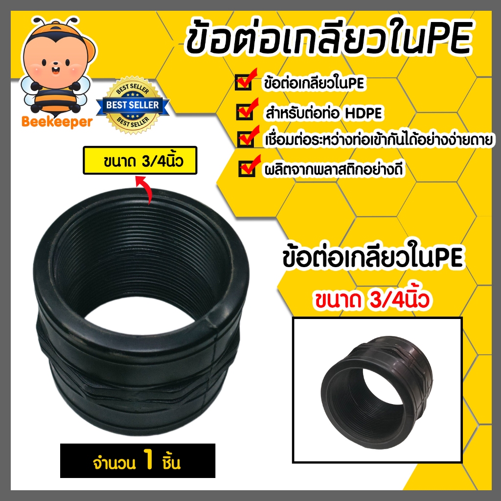 ข้อต่อPE เกลียวใน2ข้าง ขนาด 3/4นิ้ว ข้อต่อเกลียวใน ข้อต่อตรงเกลียวใน ข้อต่อเกลียวใน อุปกรณ์ระบบน้ำ ข