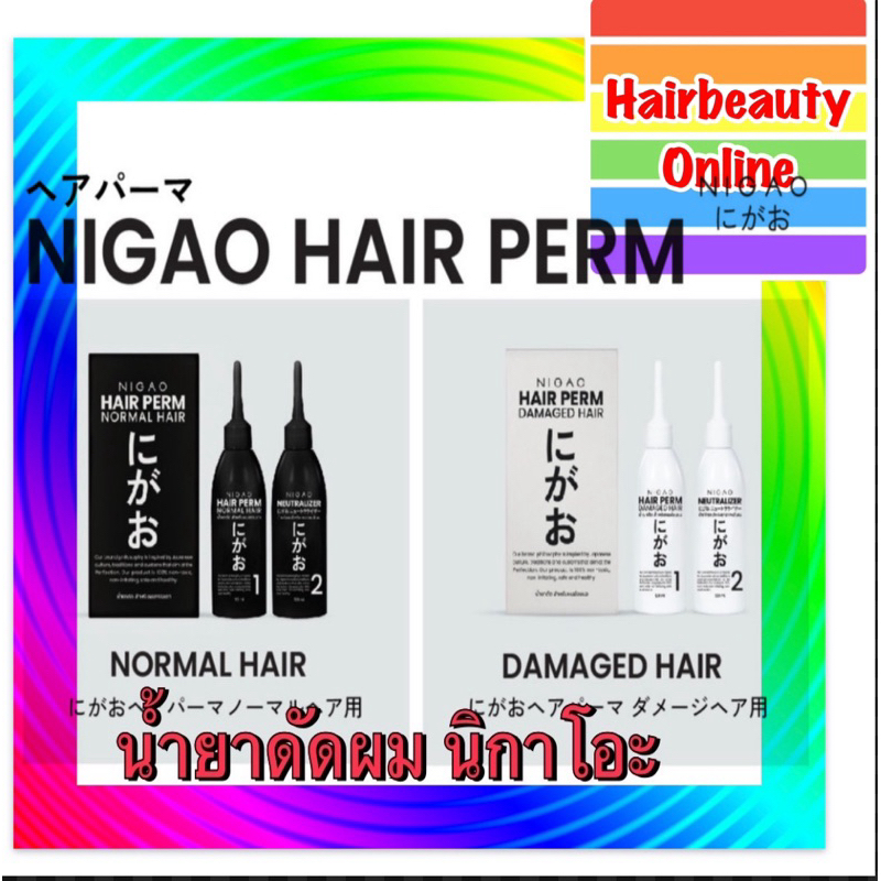 น้ำยาดัดผม Nigao hair perm นิกาโอะ ดัดผม ไม่มี แอมโมเนีย กลิ่นไม่ฉุน 120มล ดัดเย็น