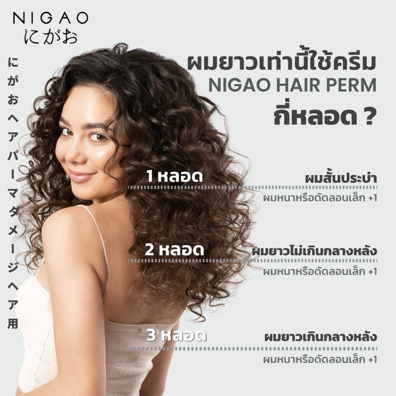 น้ำยาดัดผม Nigao hair perm นิกาโอะ ดัดผม ไม่มี แอมโมเนีย กลิ่นไม่ฉุน 120มล ดัดเย็น - รูปที่ 3