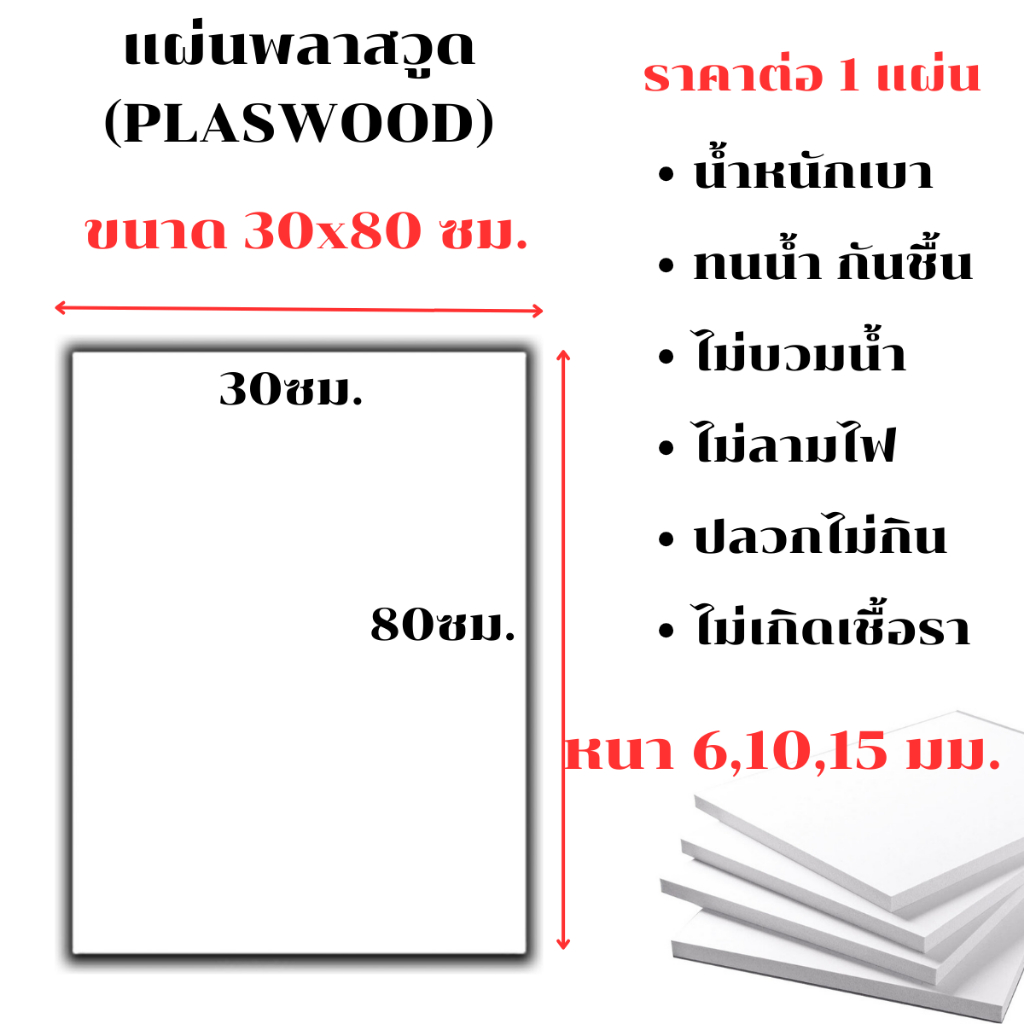 แผ่นพลาสวูด ขนาด 30x80 ซม. หนา 6,10,15 มม. PLASWOOD พลาสวูดเเผ่นเรียบ ไม้ สีขาว  พลาสวูด แผ่นไม้ กันน้ำ กันเสียง ไม้อัด