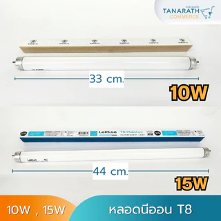 หลอดนีออน T8 10 วัตต์ ความยาว 33 cm. / 15 วัตต์ 44cm. แสงเดย์ไลท์ วอร์มไวท์ หลอดไฟฟลูออเรสเซนต์ หลอดสั้น