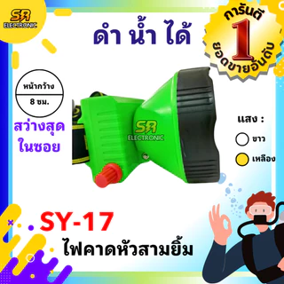 ไฟตัดยาง ไฟฉายคาดหัวสามยิ้ม รุ่น SY-17 และ SY-33 หรี่ไฟได้ หลอดไฟสว่างกว้าง ทนทาน กันน้ำได้ ไฟตัดยาง