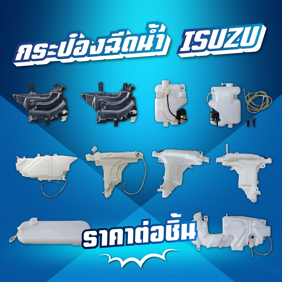 กระป๋องฉีดน้ำ // ISUZU / DECA360-345-300-240/FRR/NPR-NKR-09-06-00-94-85/DECA/GIGA EXR/ROCKY** ของแต่ง รถบรรทุก **
