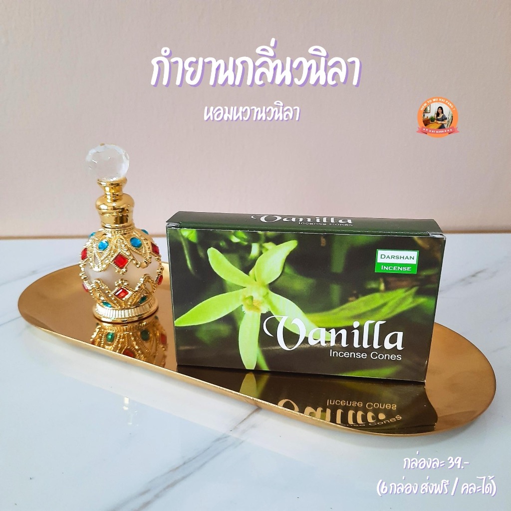 กำยานกลิ่นวนิลา บูชาพระพิฆเนศ