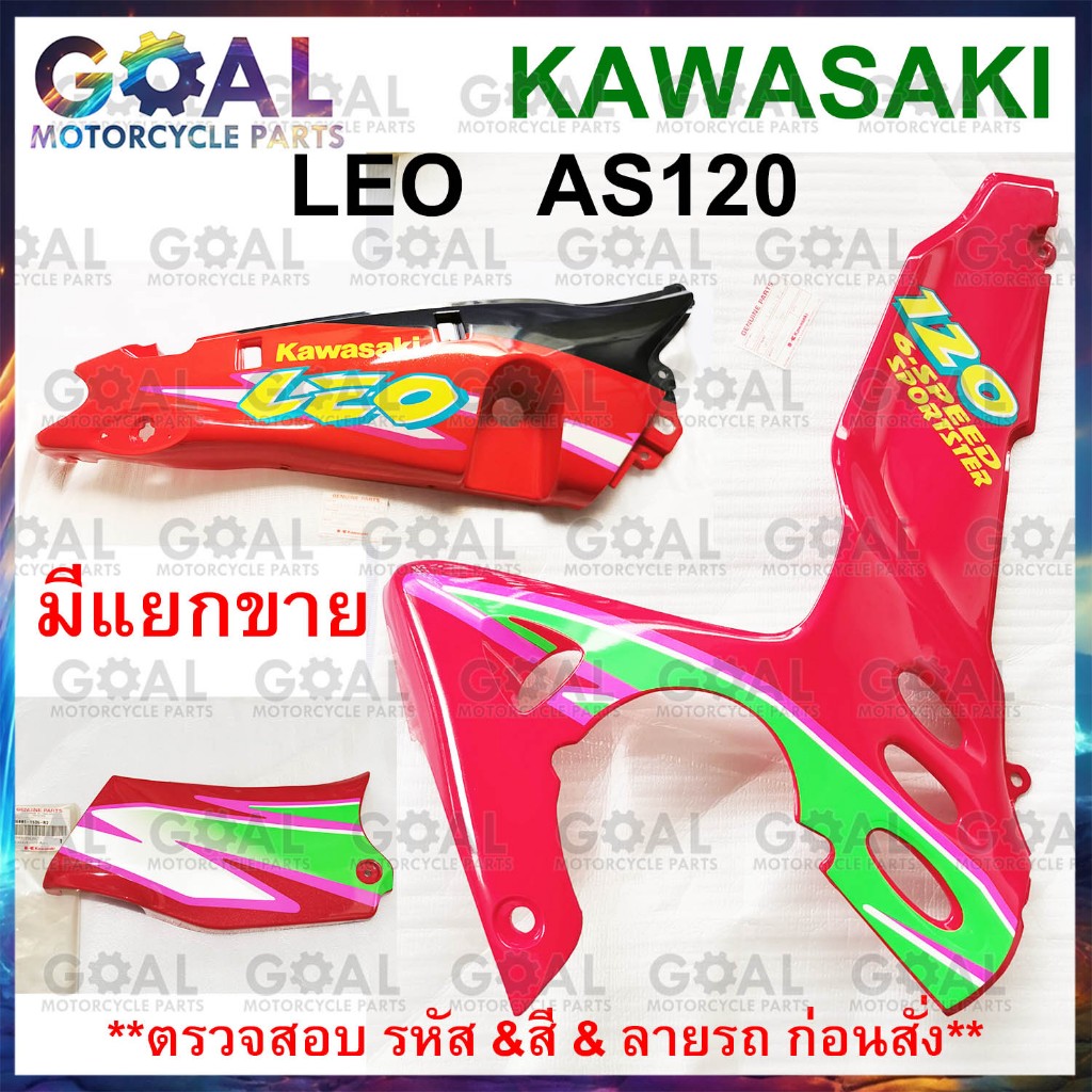 *แยกขาย* ชุดสี LEO AS120A2 สีแดง แท้ศูนย์KAWASAKI 14090, 36001, 55028 รหัสR2 ฝาครอบตัวถัง,ฝาครอบเฟรม