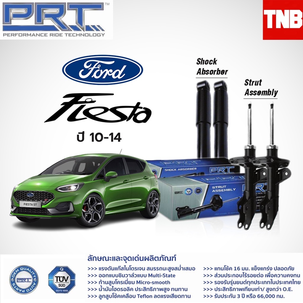 PRT โช๊คอัพ Ford Fiesta ฟอร์ด เฟียสต้า ปี 2010-2014 พีอาร์ที โช๊ค โช้คอัพ ฟอร์ด เฟียสต้า