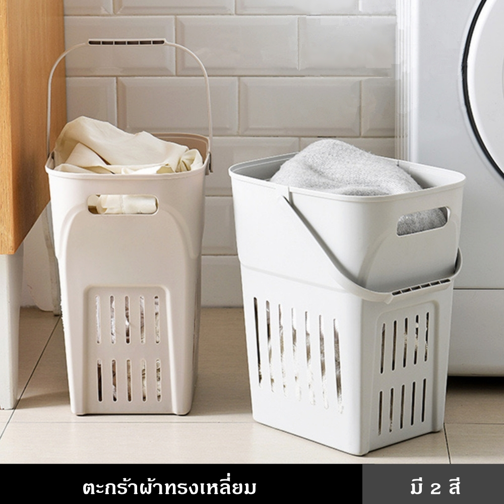 ตะกร้า ใส่ผ้า ทรงเหลี่ยม มีหูหิ้ว ขนาดพอเหมาะ ระบายน้ำได้ดี