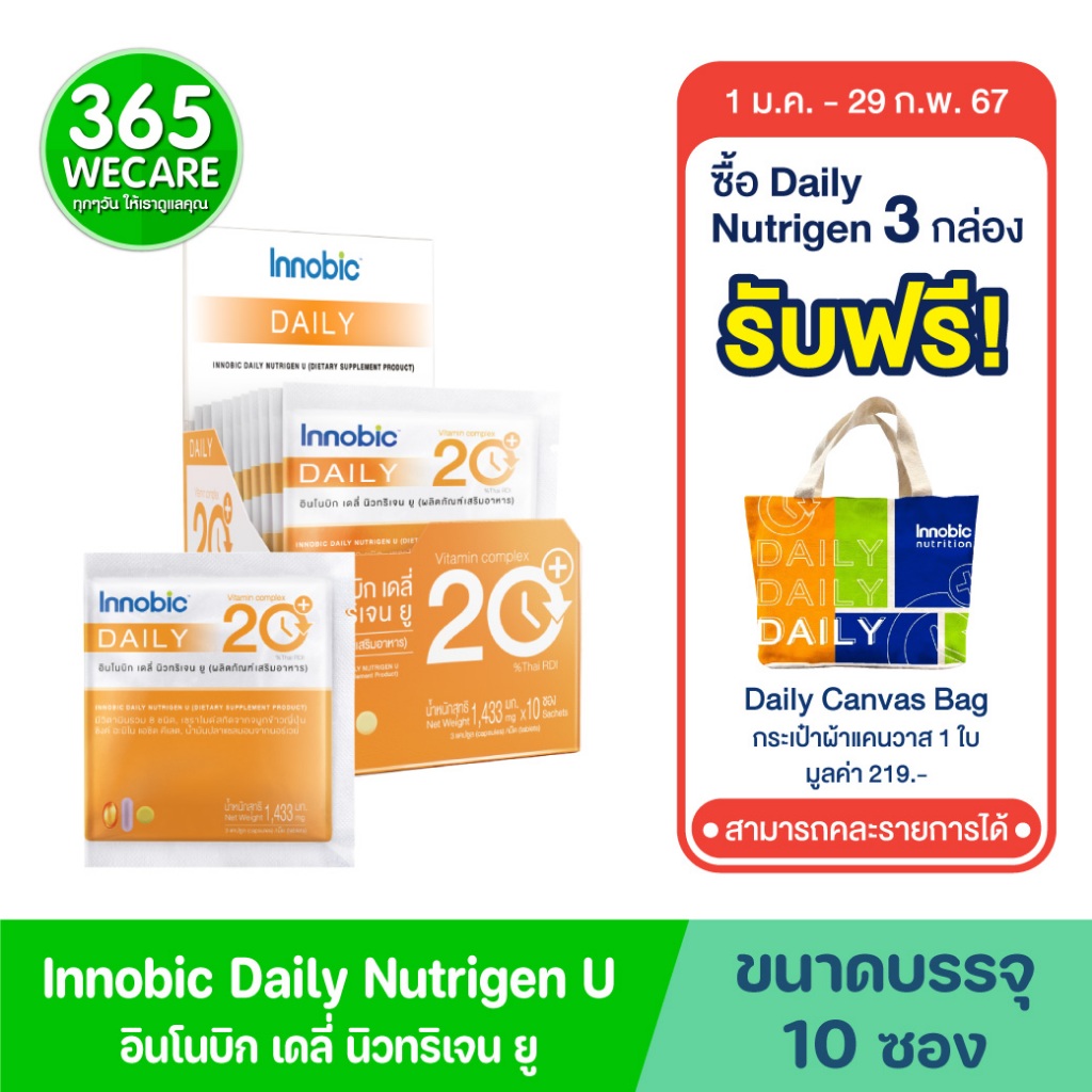 Innobic Daily Nutrigen U กล่อง 10 ซอง (1 ซอง บรรจุ 3 เม็ด/แคปซูล) อินโนบิก เดลี่ นิวทริเจน ยู