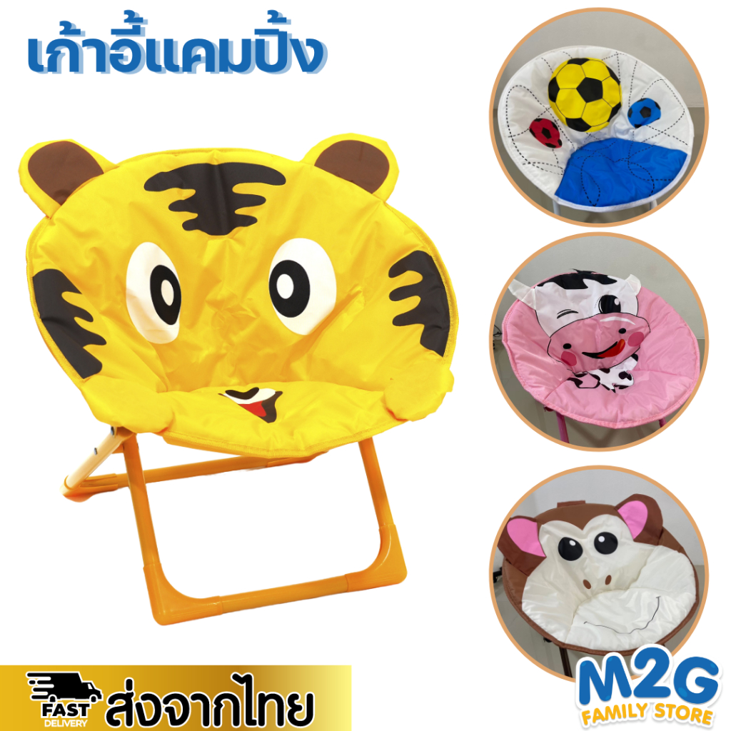 M2G เก้าอี้แคมป์ปิ้งรูปสัตว์ สำหรับเด็กน้อย พับเก็บได้ #6669