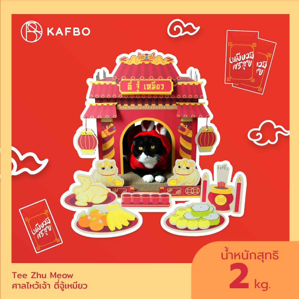 KAFBO Tee Zhu Meow ศาลแมวจีน ตี่จู้เหมียว ที่ลับเล็บ บ้านกระดาษสัตว์เลี้ยง