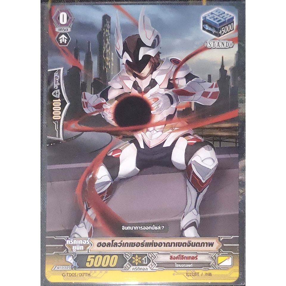 การ์ด แวนการ์ด ฮอลโลว์เกเซอร์แห่งอาณาเขตจิตภาพ แคลน ลิงค์โจ๊กเกอร์ เกรด 0 (ทริกเกอร์) STAND G-TD15/0