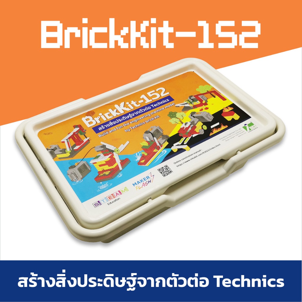 #INEX BrickKit 152 ชุดตัวต่อเสริมสร้างจินตนาการ