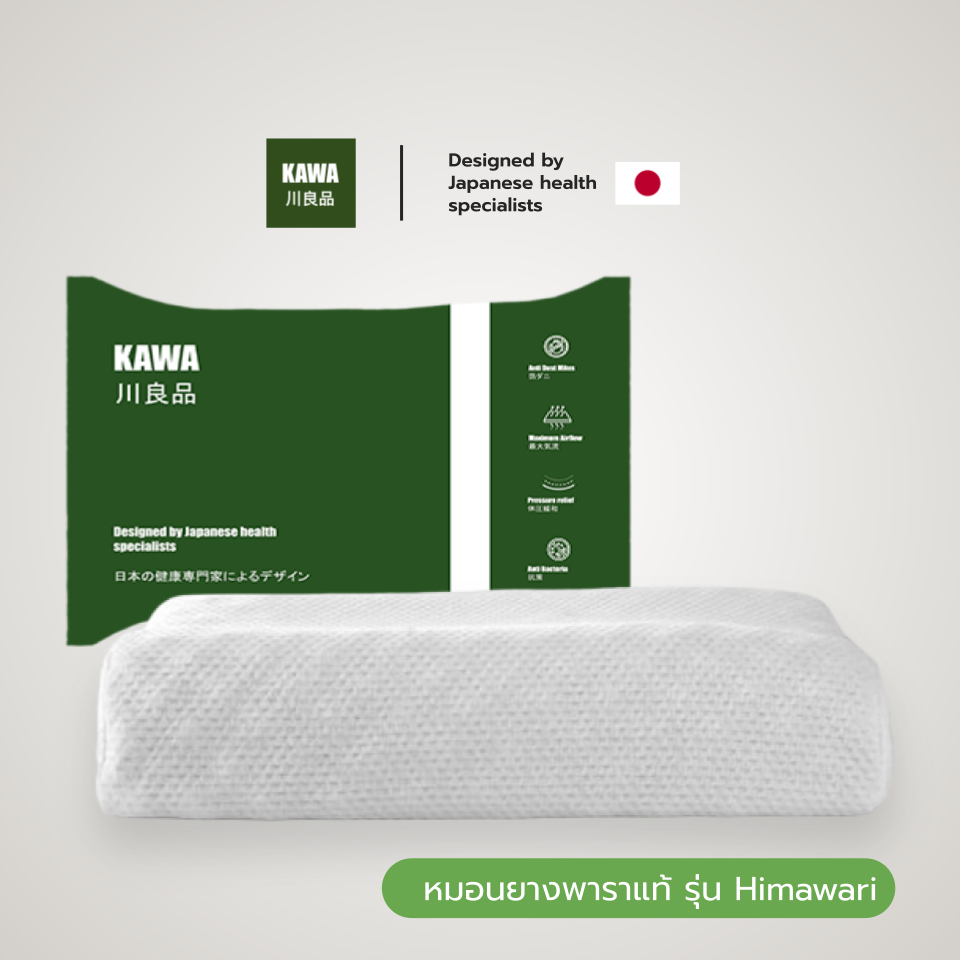 Kawa หมอนยางพาราแท้ รุ่น Himawari ป้องกันไรฝุ่น ลดอาการปวดคอ บ่า ไหล่