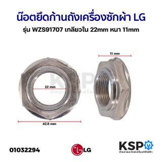 น็อต เครื่องซักผ้า LG แอลจี เกลียวใน 22mm หนา 11mm ยึดก้านถั…
