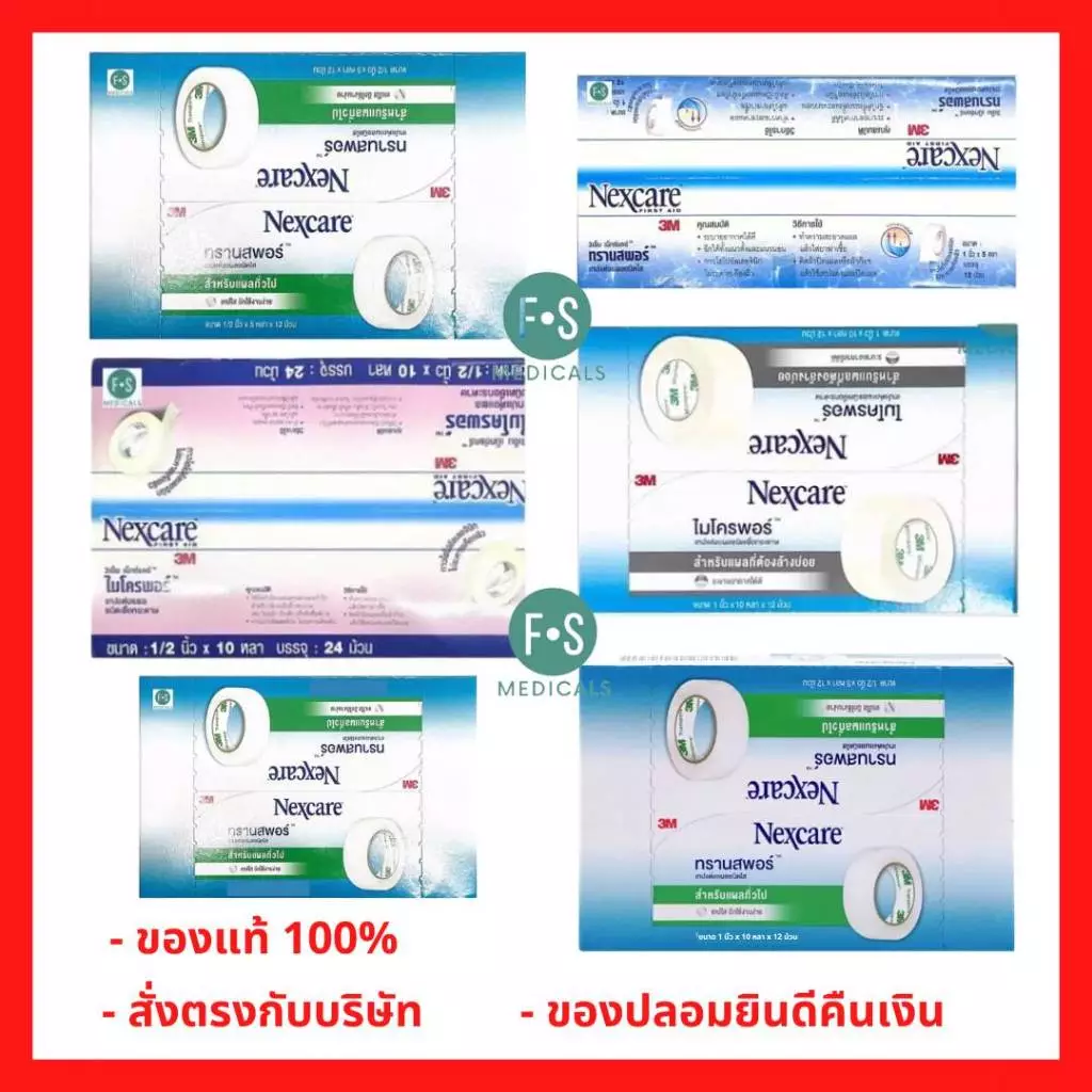 (ยกกล่อง) 3M Nexcare Micropore, 3M Nexcare Transpore ไมโครพอร์ ทรานสพอร์ เทปแต่งแผล ปิดแผล ผ้าก๊อส (5-10 หลา) (1 กล่อง)