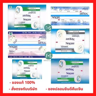 (ยกกล่อง) 3M Nexcare Micropore, 3M Nexcare Transpore ไมโครพอร์ ทรานสพอร์ เทปแต่งแผล ปิดแผล ผ้าก๊อส (5-10 หลา) (1 กล่อง)