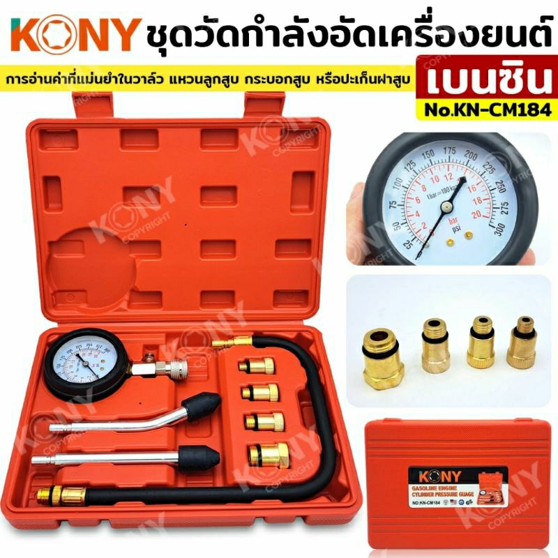 KONY ชุดวัดกำลังอัดเครื่องยนต์เบนซิน วัดแรงอัดกระบอกลูกสูบเครื่องยนต์ KN-CM184