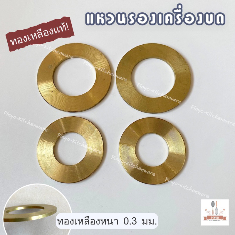 (เบอร์ 22 32 42 และ52) หนา 0.2 มิลลิเมตร แหวนทองเหลืองรองแกนเครื่องบด อะไหล่เครื่องบด ผลิตจากทองเหลืองแท้