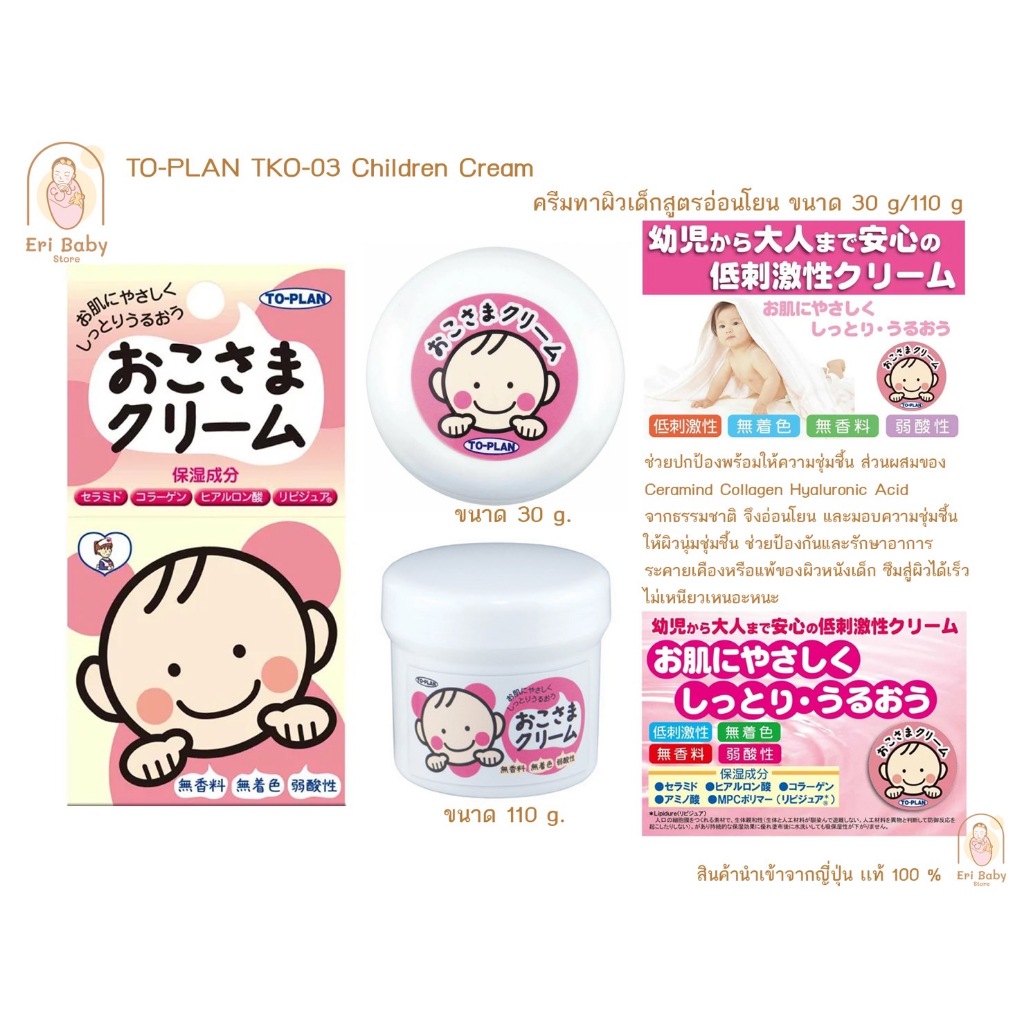 [สินค้าพร้อมส่งในไทย+ราคาถูกสุด] To-plan baby cream 30 g. / 110 g. ครีมทาผิวเด็กสูตรอ่อนโยน