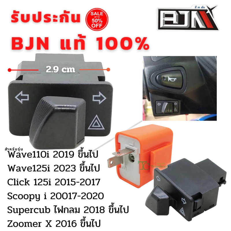 สวิทซ์ ไฟเลี้ยว มีไฟผ่าหมากในตัว BJN แท้ Wave110i 2019 ขึ้นไป ไฟ led/click125i 2017/SuperCup 2018/ZoomerX 2016-18(2.9)