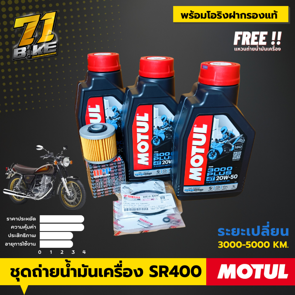 น้ำมันเครื่อง SR400 MOTUL3000+ 20W50 2.8L+กรอง โอริงฝากรองแท้