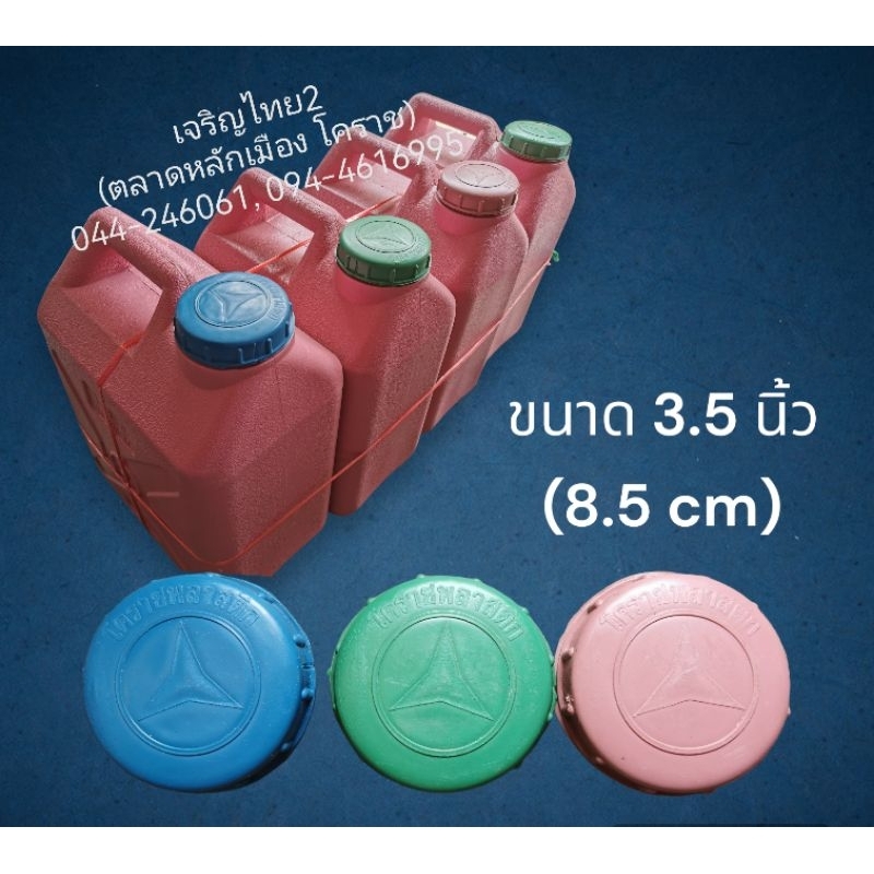 ฝาแกลลอนพลาสติด ขนาด 12ลิตร (ขนาดฝา 3.5 นิ้ว หรือ 8.5 เซนติเมตร) จัดส่งคละสี