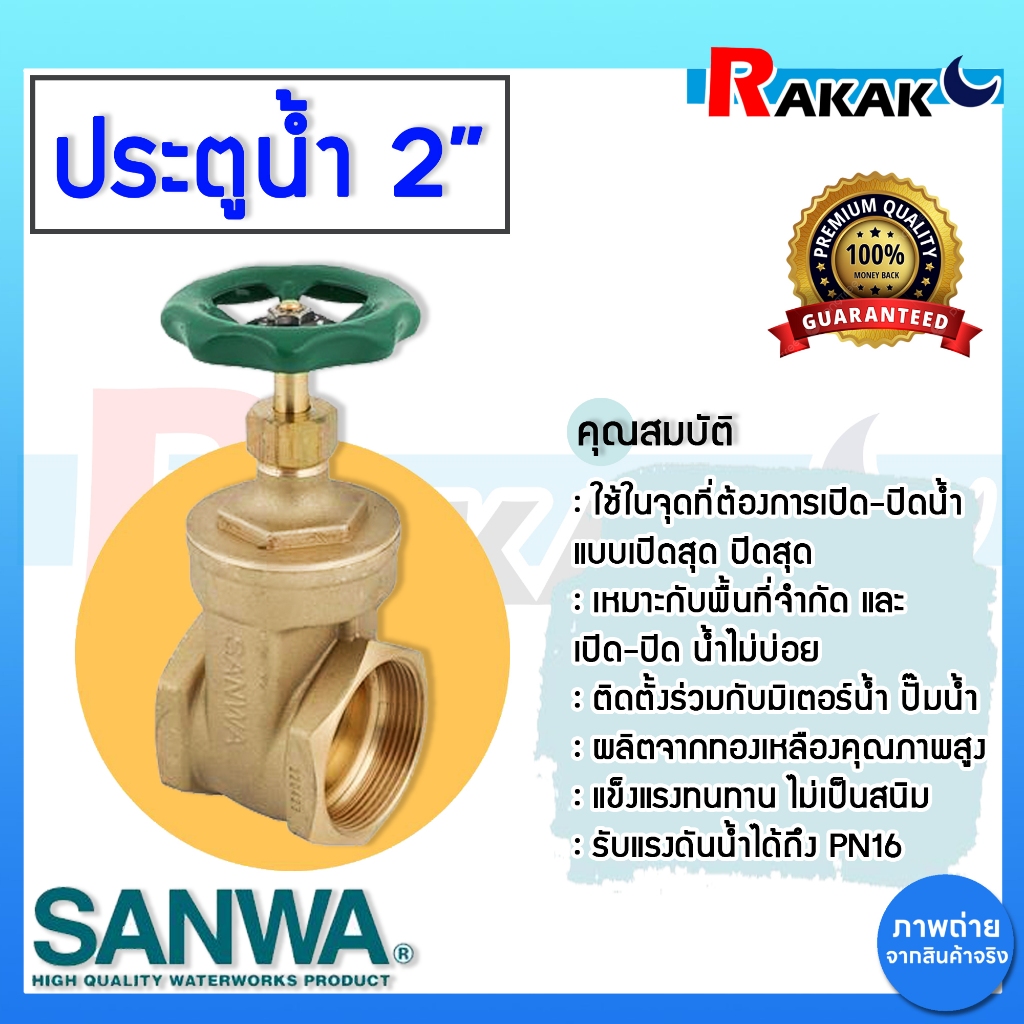 ประตูน้ำ SANWA 2 นิ้ว ซันวา ประตูน้ำทองเหลือง รุ่น GV50 B16 ขนาด 2" ของแท้ 100%