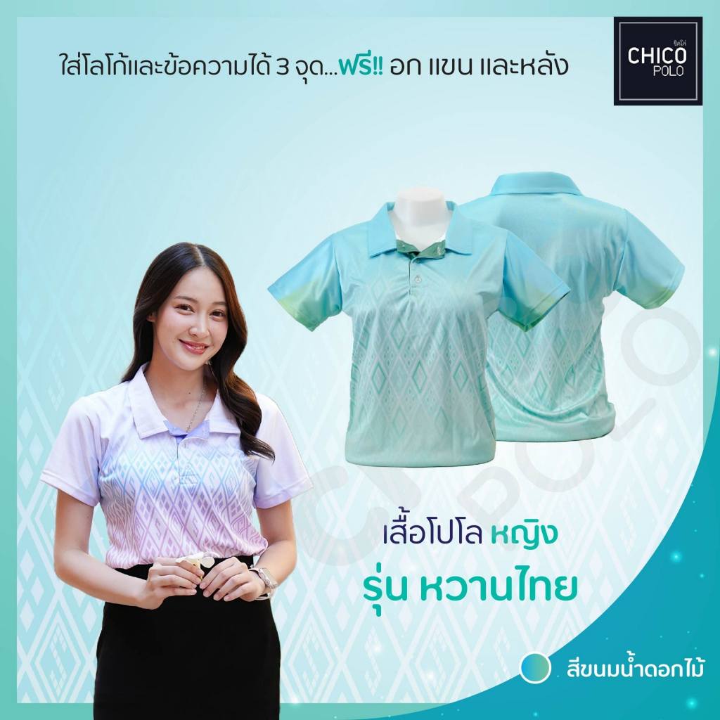 เสื้อโปโล Chico (ชิคโค่) ทรงผู้หญิง รุ่น หวานไทย สีเขียวมิ้นต์ (เลือกตราหน่วยงานได้)