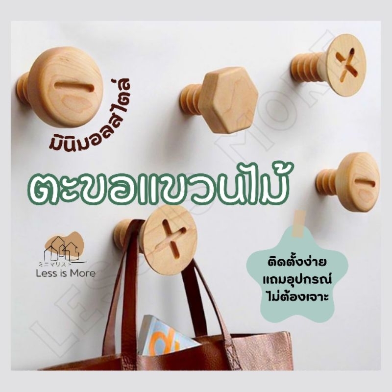 LSM พร้อมส่ง!!! ตะขอแขวนไม้ ลายน๊อต ติดผนัง ของแต่งบ้านมินิมอล